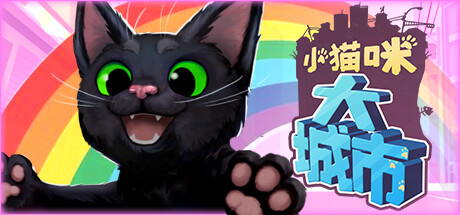 小猫咪大城市/ Little Kitty, Big City v1.25.9.26.5517 免安装中文版
