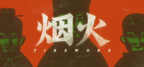 烟火/ Firework v1.0.1 免安装中文版
