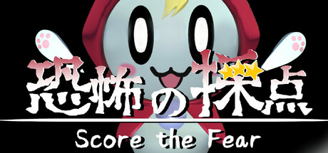 恐惧评分 v1.0.0(Score the Fear)免安装中文版