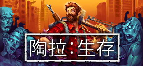 陶拉:生存/ Taora : Survival Build.16617889 免安装中文版