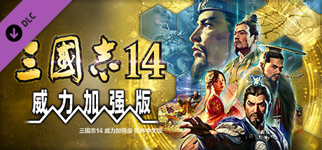 三国志14 威力加强版/ SAN14 PK/ PC/手机双端 v1.0.9 全DLC 送修改器 赠全制霸存档.真·全古武将存档 免安装中文版
