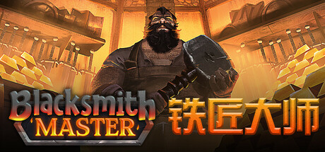 铁匠大师/ Blacksmith Master v0.8.188 免安装中文版