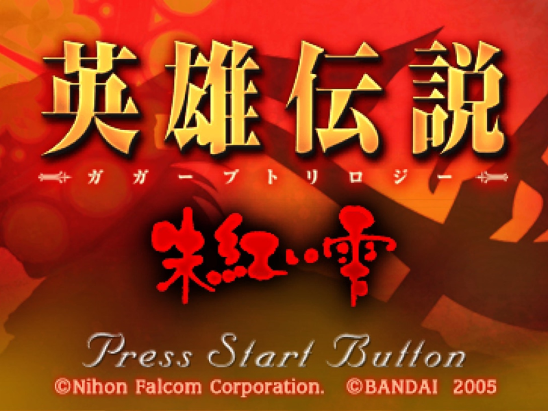 英雄传说4:朱红之泪/ the legend of heroes IV:A Tear of Vermillion 免安装中文版