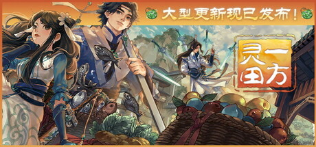 一方灵田/ Immortal Life v1.0.39 送修改器 免安装中文版