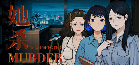 她杀 v0.90.84(The Suspected Murder)免安装中文版