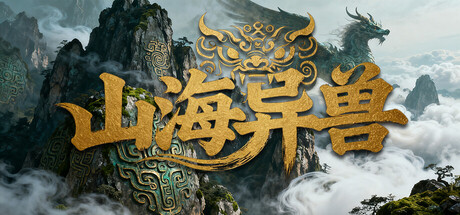 山海异兽/ Idle Mythical Beasts v20251113 免安装中文版