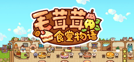 毛茸茸食堂物语 /Fluffy Kitchen Saga v20251120 免安装中文版
