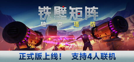 铁壁矩阵:轴突塔防/ Axon TD: Uprising Build.20706370 免安装中文版