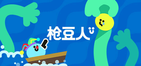 枪豆人/ Bang Bang Barrage /单机+联机 v1.0.8 免安装中文版