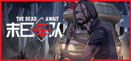 末日车队/The Dead Await   Build.20202717  免安装中文版