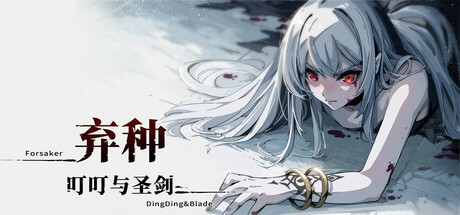 弃种:叮叮与圣剑/ Forsaker DingDing and Blade v4.8 免安装中文版