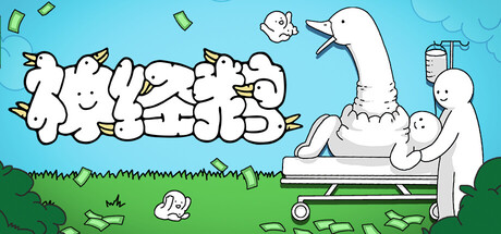 神经鹅/ Tingus Goose Build.20975753 免安装中文版