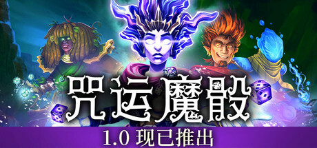 咒运魔骰/SpellRogue v1.1.1 免安装中文版