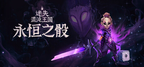 迷失混沌王国:永恒之骰/ Lost in Random The Eternal Die v30641 免安装中文版