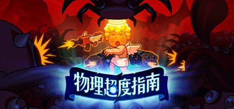 物理超度指南/ Holy Shot    Build.20149696   免安装中文版