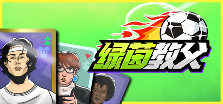 绿茵教父/Regista 免安装中文版