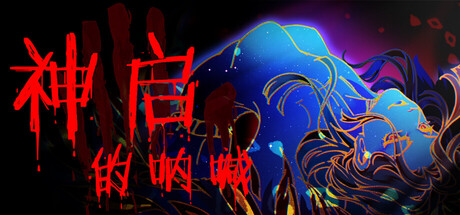 神启的呐喊/ Divine’s Howl v1.0.107 免安装中文版