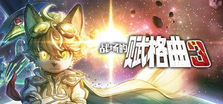 战场的赋格曲3 / Fuga Melodies of Steel 3   v1.20  免安装英文版