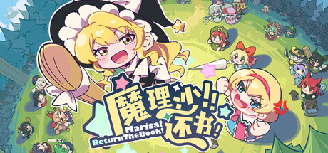 魔理沙!还书!/Marisa!ReturnTheBook! Build.20945948 免安装中文版