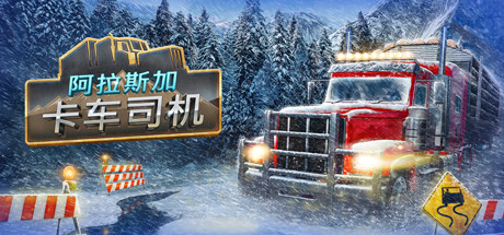 阿拉斯加卡车司机/Alaskan Road Truckers v20250911 免安装中文版