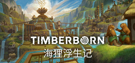 海狸浮生记/Timberborn v0.7.10.13 免安装中文版