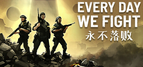 永不落败/Every Day We Fight   v0.7.1.1.j  免安装中文版