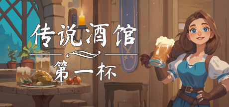 传说酒馆:第一杯(Ale and Tale Tavern First Pints)免安装中文版