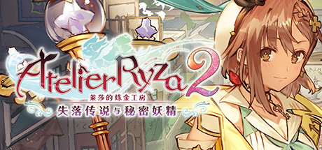 莱莎的炼金工房2 ~失落传说与秘密妖精~DX/ Atelier Ryza 2 Lost Legends and the Secret Fairy DX v1.00 免安装中文版