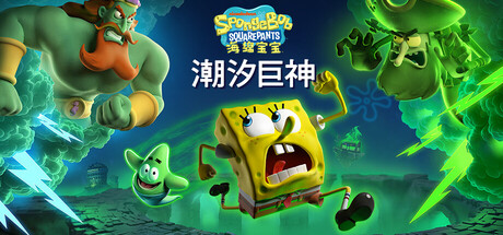 海绵宝宝:潮汐巨神/ SpongeBob SquarePants Titans of the Tide v1.2.0.0 免安装中文版