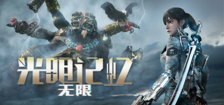 【待补】光明记忆:无限 v12410926 全DLC 送修改器(Bright Memory Infinite)免安装中文版