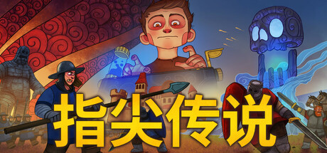 指尖传说/ Touch Type Tale v1.2.68 免安装中文版