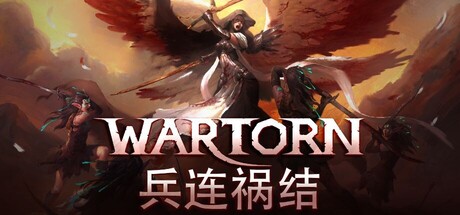 兵连祸结/ Wartor v20251113 免安装中文版