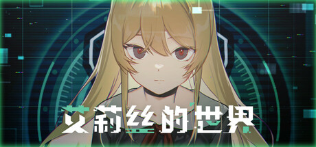 艾莉丝的世界/Alice’s World Build.21047984 免安装中文版