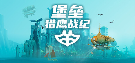 堡垒:猎鹰战纪/ Bulwark: Falconeer Chronicles v0.2.0.5.20251110 全DLC 免安装中文版