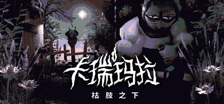 卡瑞玛拉:枯肢之下/ CARIMARA Beneath the forlorn limbs Build.20319343 免安装中文版