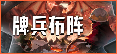 牌兵布阵/Commander Quest v1.0.5.944 免安装中文版