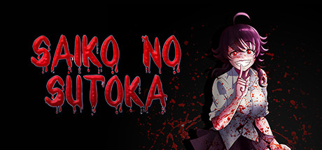 逃离病娇/ Saiko no sutoka/ PC+手机双端 v2.0.6 免安装中文版