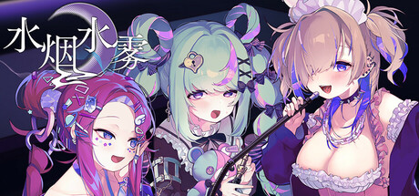 水烟水雾/ Hookah Haze   v1.0.3   免安装中文版