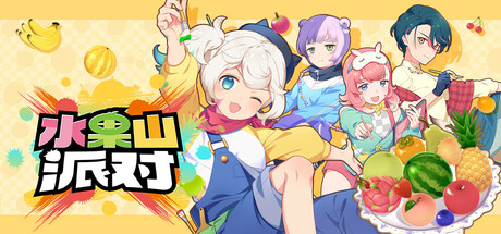 水果山 派对/ Fruit Mountain Party    v0.8.0  免安装中文版