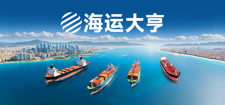 海运大亨/ Global Magnates Shipping Tycoon Build.20763592 免安装中文版