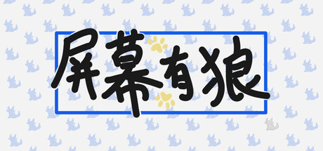 屏幕有狼/ ScreenWolf Build.20362215 免安装中文版