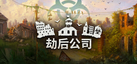 劫后公司/ After Inc. Build.20274814 免安装中文版