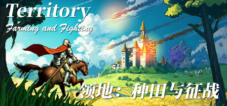 领地:种田与征战/Territory: Farming and Fighting v20250816 免安装中文版