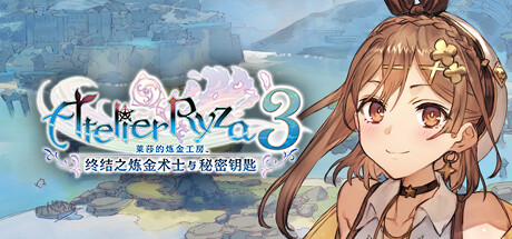 莱莎的炼金工房3 ~终结之炼金术士与秘密钥匙~ DX/ Atelier Ryza 3: Alchemist of the End and the Secret Key DX v1.00 免安装中文版