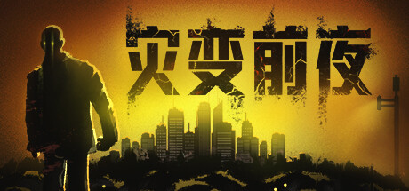 灾变前夜 Build.18272830(dread dawn)免安装中文版
