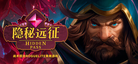 隐秘远征/ Hidden Pass    v1.0.0   免安装中文版