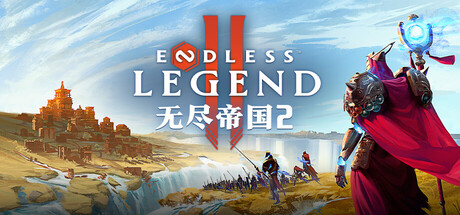 无尽帝国2 / ENDLESS Legend 2   v0.0.72.159772  免安装中文版