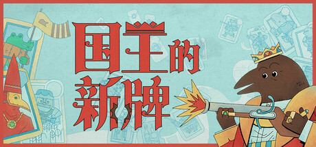 国王的新牌/ The Royal Writ v1.0.0.2 免安装中文版