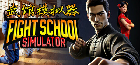 武馆模拟器/ Fight School Simulator v20251104 全DLC 免安装中文版