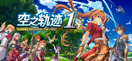 空之轨迹 the 1st|英雄传说空之轨迹FC重制版 数字豪华版/ Sora no Kiseki the 1st/ 单机+联机 v1.06.2 全DLC 送修改器 免安装中文版